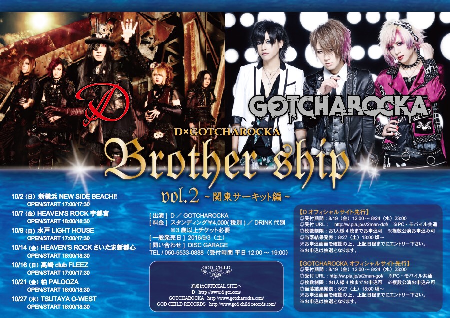 Vkei-News】D × GOTCHAROCKA “Brother ship vol.2〜Kanto circuit ver 